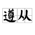 遵從(漢語詞語) 遵從(漢語詞語)