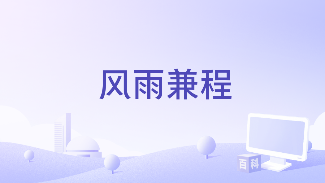 風雨兼程(北京天暢文化發展有限公司備案的電影) 風雨兼程(北京天暢文化發展有限公司備案的電影)
