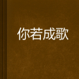 你若成歌 你若成歌