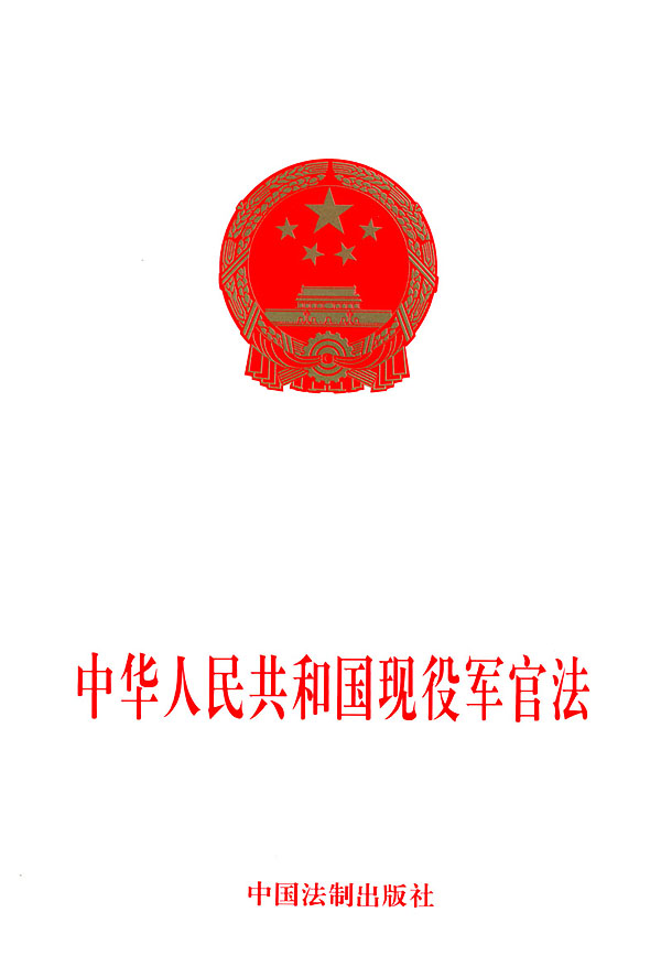 中華人民共和國現役軍官法