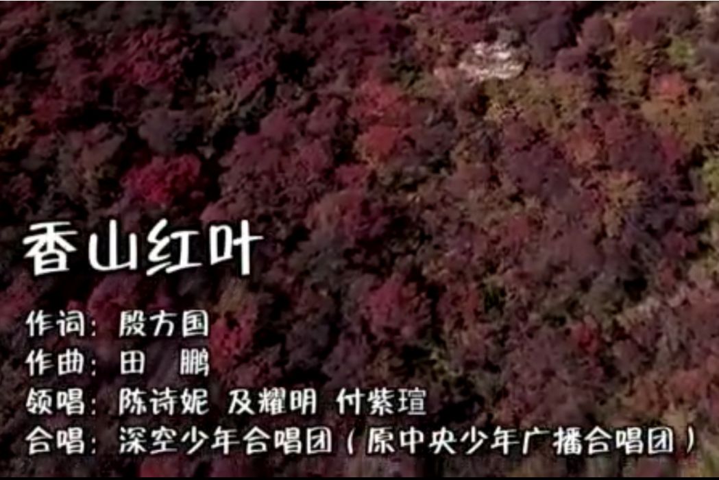 香山紅葉(公益歌曲) 香山紅葉(公益歌曲)