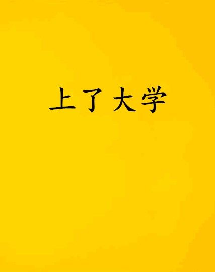 上了大學 上了大學