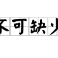 不可缺少 不可缺少