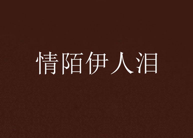 情陌伊人淚 情陌伊人淚