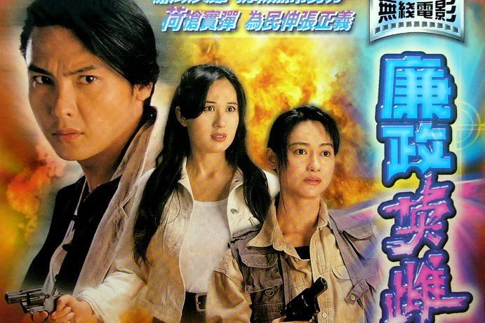 廉政英雌(1994年周華宇執導的香港電視電影) 廉政英雌(1994年周華宇執導的香港電視電影)