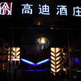 高迪酒莊