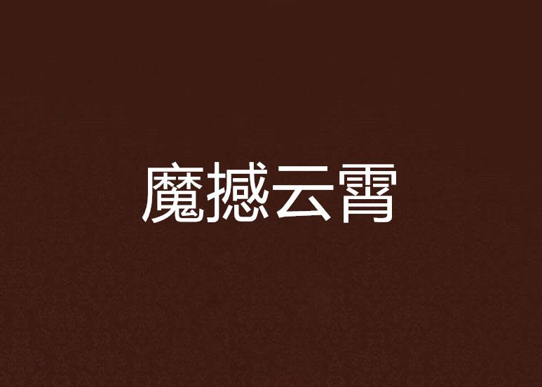 魔撼雲霄 魔撼雲霄