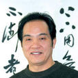 張清智 張清智