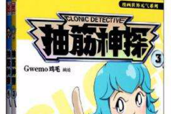 抽筋神探（3-4冊）(抽筋神探3)