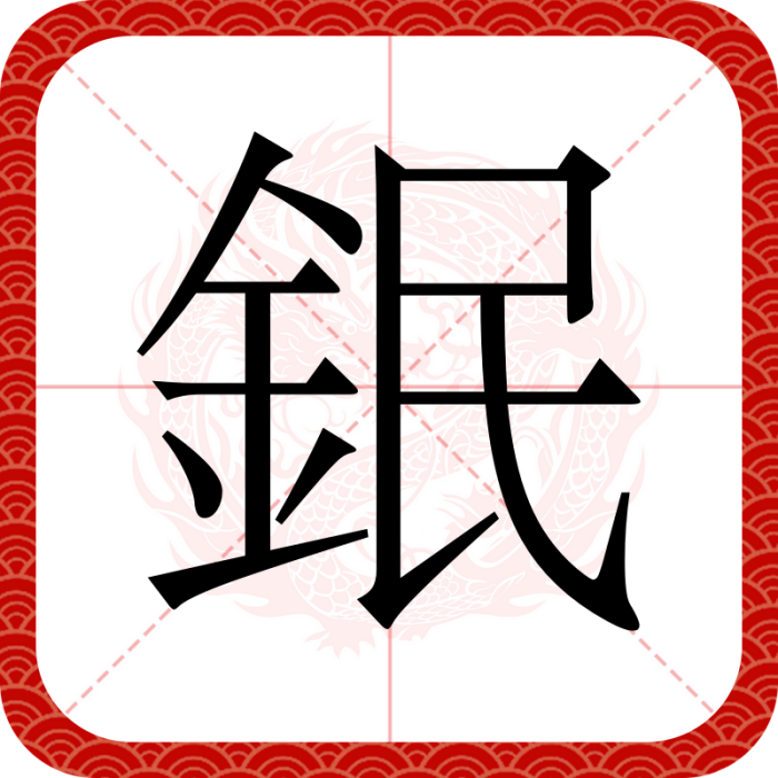 鈱 鈱