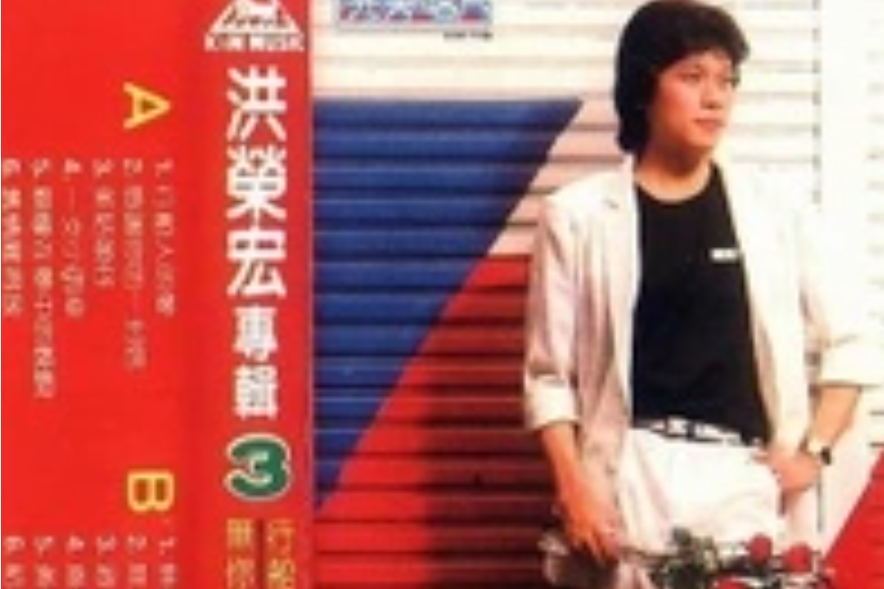 洪榮宏專輯 洪榮宏專輯