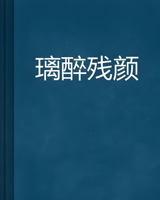 璃醉殘顏 璃醉殘顏