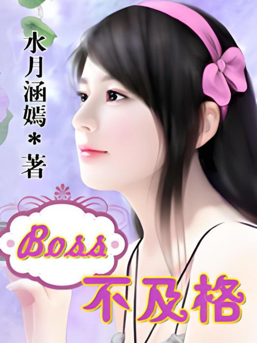Boss不及格 Boss不及格
