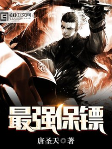 最強保鏢(唐聖天著網路小說) 最強保鏢(唐聖天著網路小說)