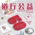 道行公益 道行公益