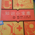 知識小寶庫 知識小寶庫