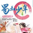 蜀山少年 4 蜀山少年 4