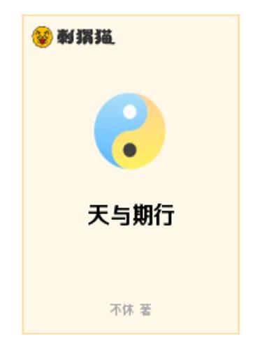 天與期行 天與期行