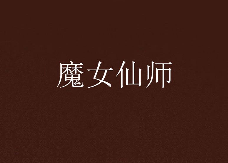 魔女仙師 魔女仙師