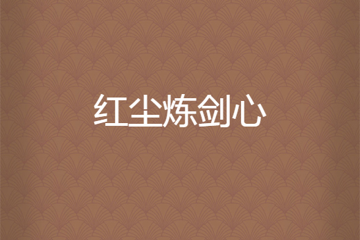 紅塵煉劍心 紅塵煉劍心