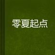 零夏起點