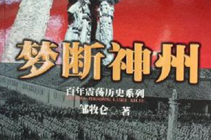 夢斷神州