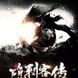 隱刺客傳 隱刺客傳