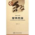 中國史話·思想學術系列：哲學史話