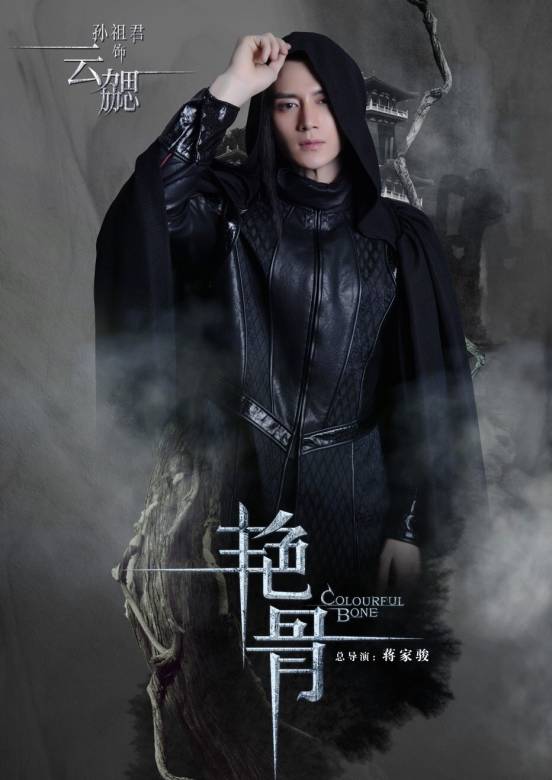 艷骨(2017年佟夢實、王鶴潤主演電視劇)
