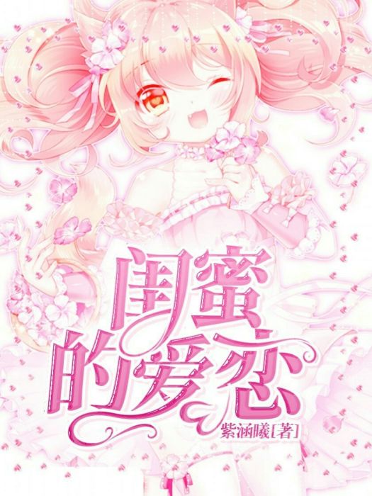 閨蜜的愛戀 閨蜜的愛戀
