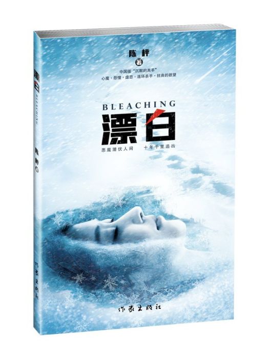 漂白(2022年作家出版社出版的圖書) 漂白(2022年作家出版社出版的圖書)