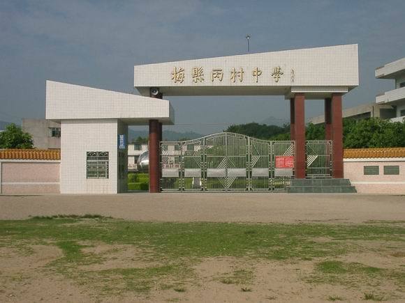 梅州市梅縣區丙村中學(丙村中學) 梅州市梅縣區丙村中學(丙村中學)