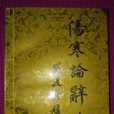傷寒論辭典 傷寒論辭典
