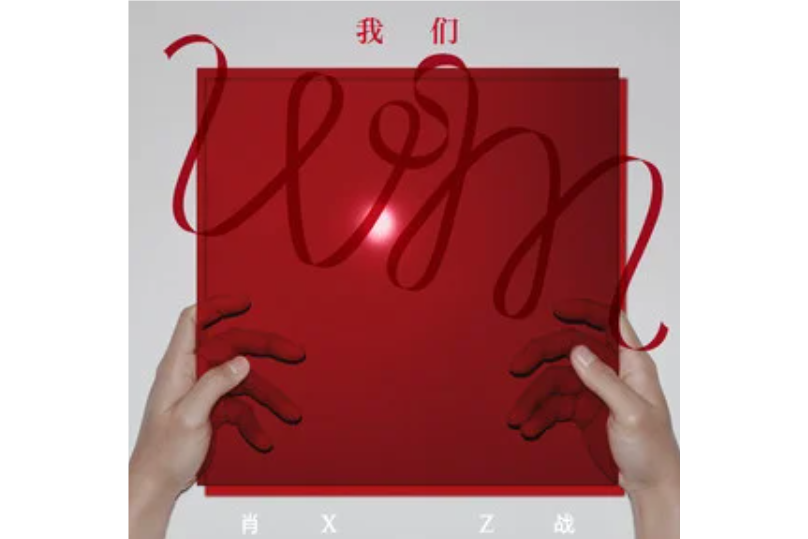 熒(2024年肖戰演唱的歌曲) 熒(2024年肖戰演唱的歌曲)