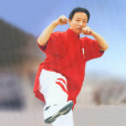 姚承榮(北京意拳武術家)