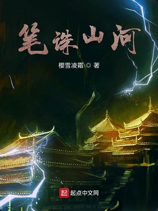 筆誅山河 筆誅山河
