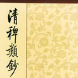 清稗類鈔 清稗類鈔