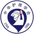 中華護理學會
