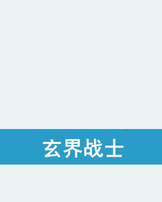 玄界戰士