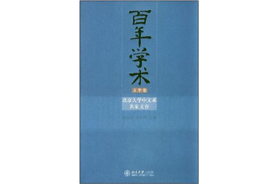 百年學術 百年學術