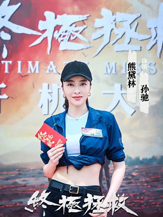 孫馳(電影《終極拯救》中的角色,由演員熊黛林飾演。) 孫馳(電影《終極拯救》中的角色,由演員熊黛林飾演。)