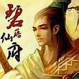 碧落仙府 碧落仙府