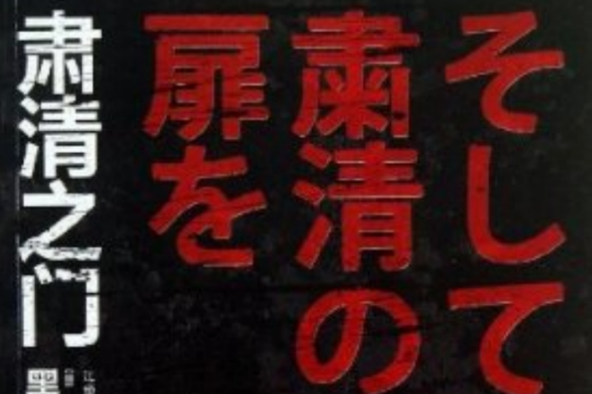 肅清之門 肅清之門