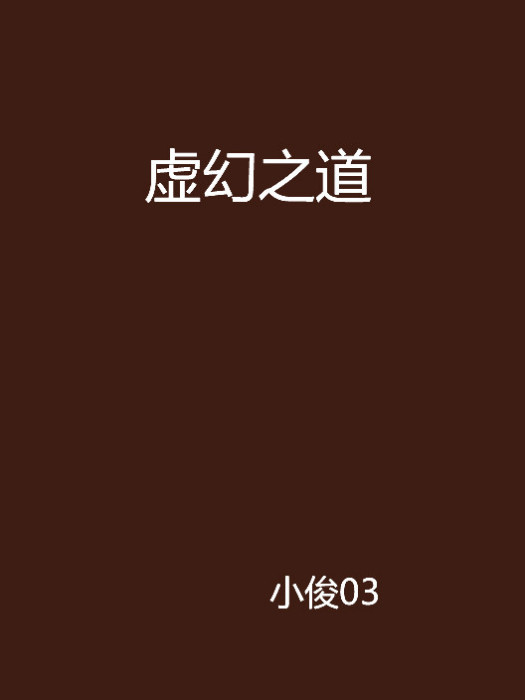 虛幻之道 虛幻之道
