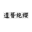 遺簪絕纓