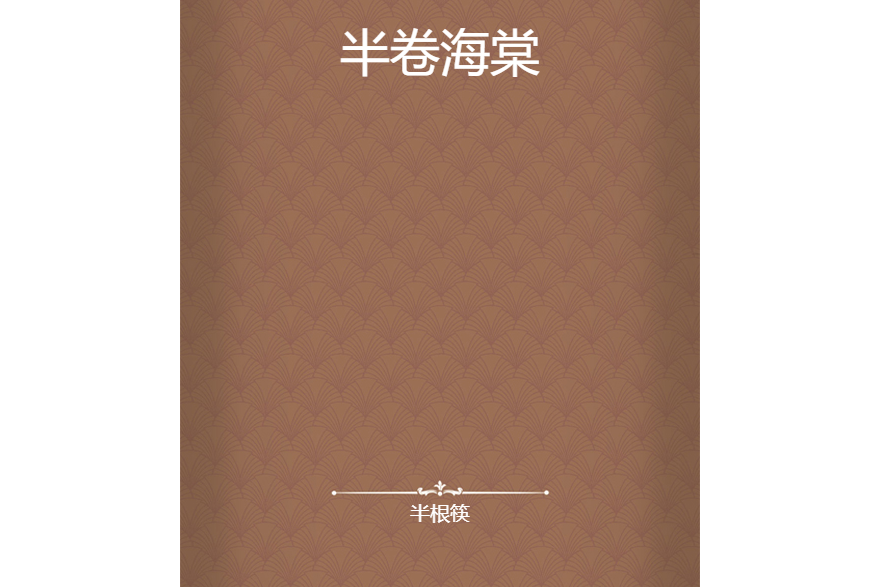 半卷海棠 半卷海棠