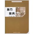 前廳服務 前廳服務