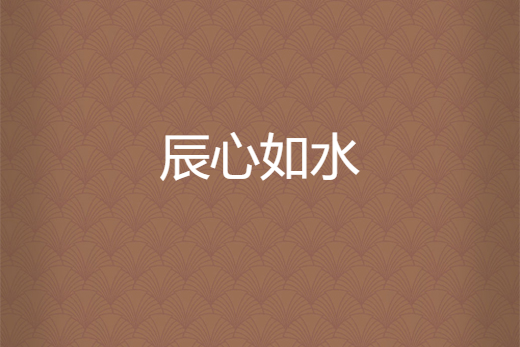 辰心如水 辰心如水