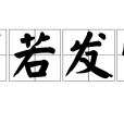 曠若發蒙