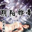 陰陽邪帝 陰陽邪帝